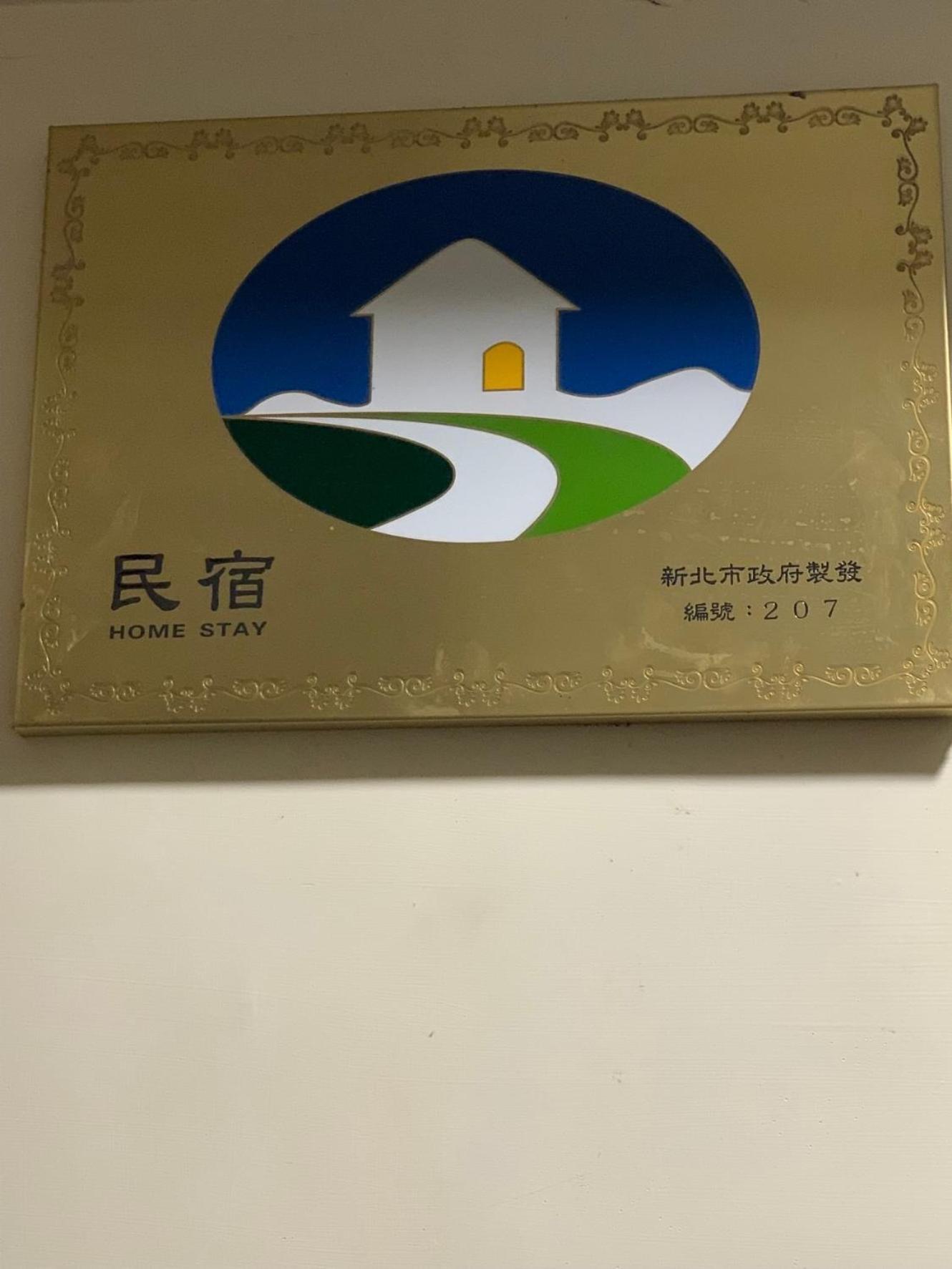 橙橙民宿 New Taipei City Εξωτερικό φωτογραφία